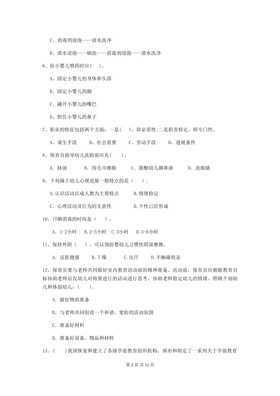 2018版幼儿园保育员四级业务能力考试试题试卷(含答案)_第2页