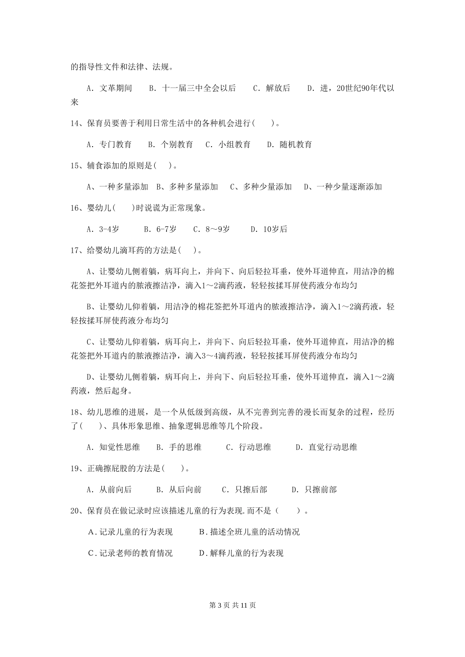 2018版幼儿园保育员四级业务能力考试试题试卷(含答案)_第3页