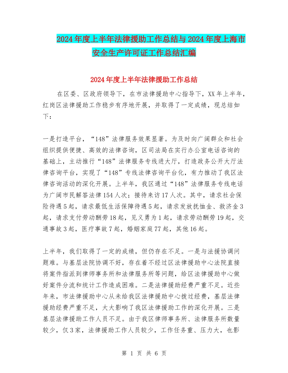 2024年度上半年法律援助工作总结与2024年度上海市安全生产许可证工作总结汇编_第1页