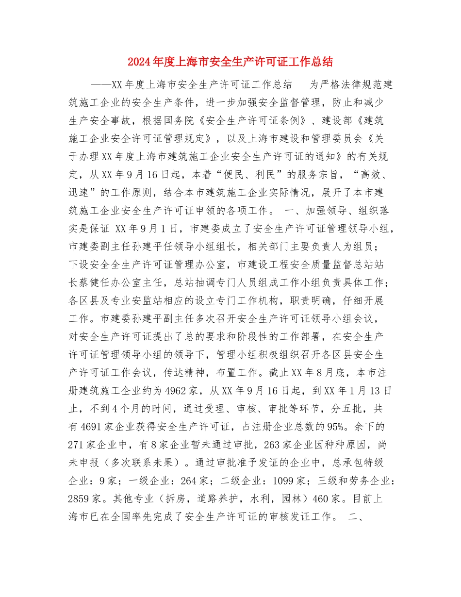 2024年度上半年法律援助工作总结与2024年度上海市安全生产许可证工作总结汇编_第3页