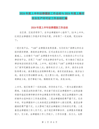 2024年度上半年法律援助工作总结与2024年度上海市安全生产许可证工作总结汇编