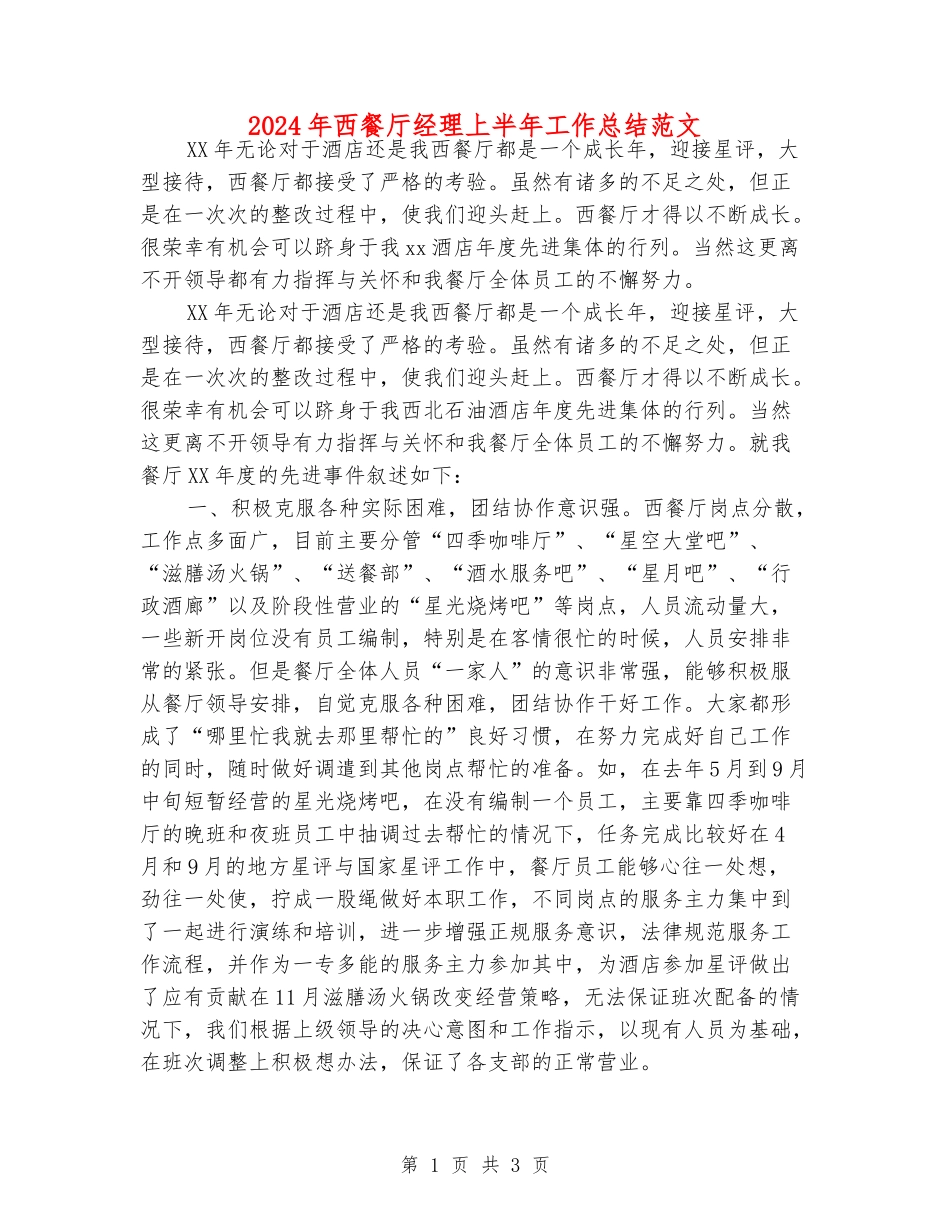 2024年西餐厅经理上半年工作总结范文_第1页