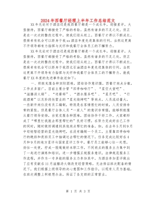 2024年西餐厅经理上半年工作总结范文