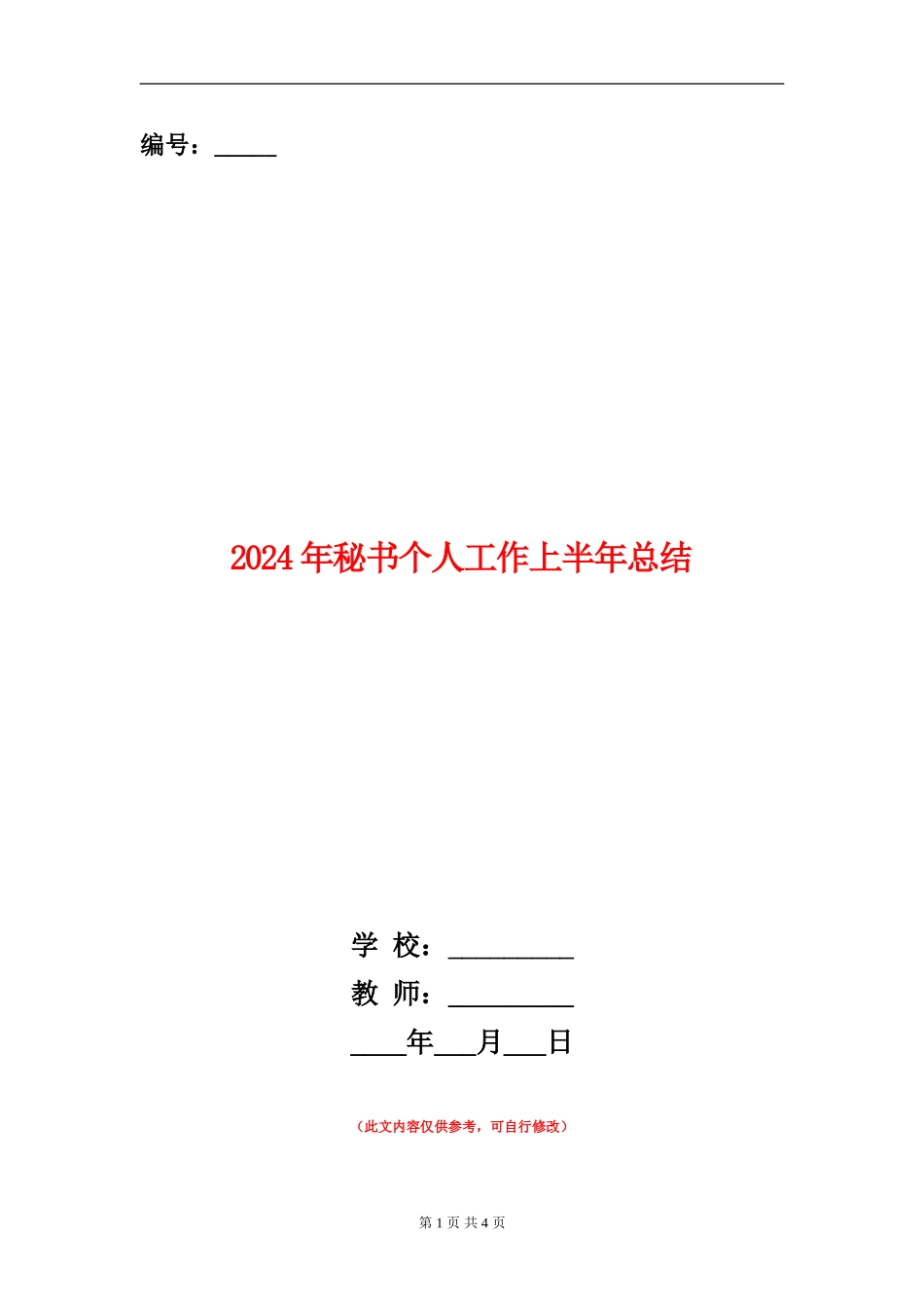 2024年秘书个人工作上半年总结_第1页