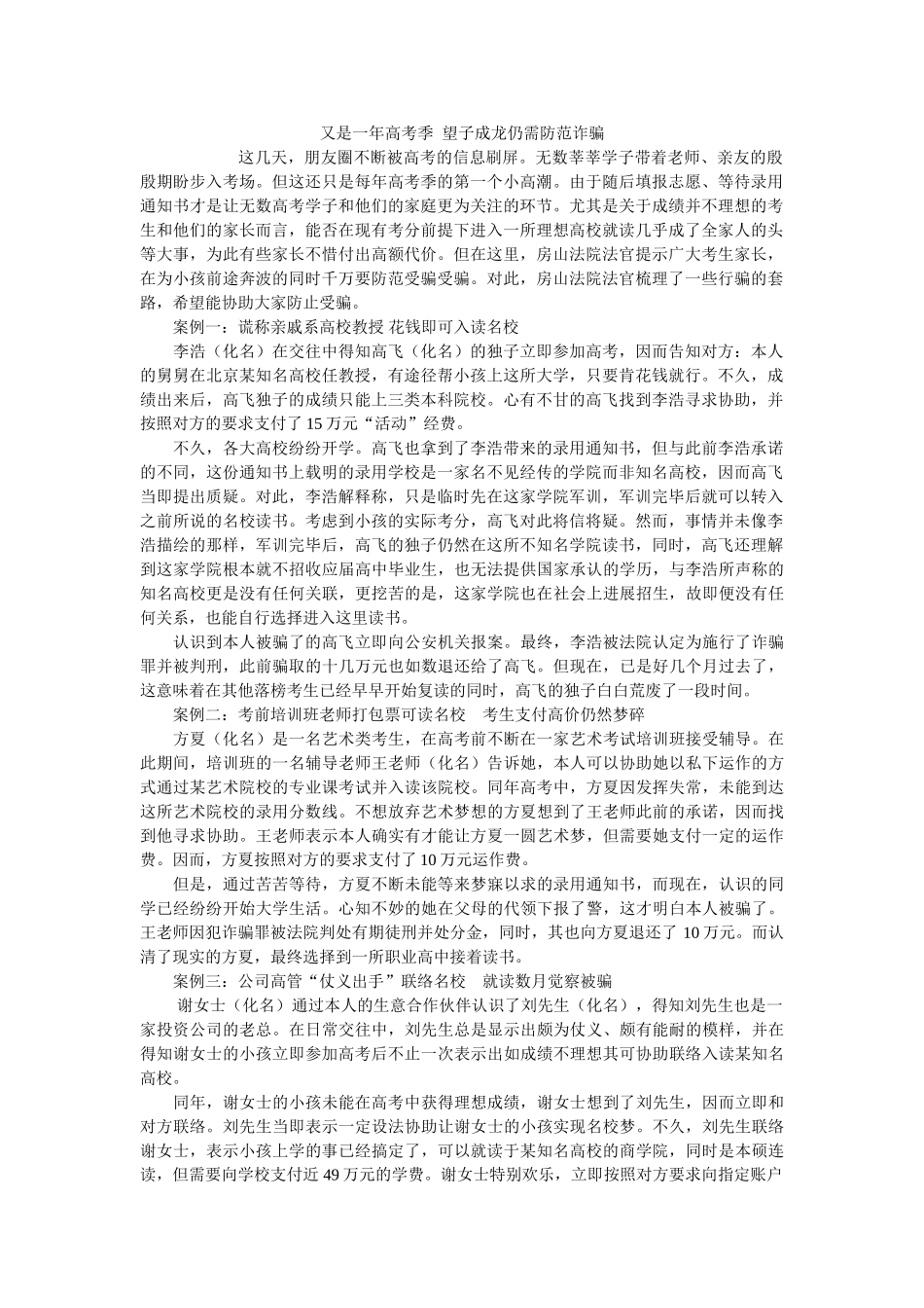 又是一年高考季  望子成龙仍需谨防诈骗 _第1页