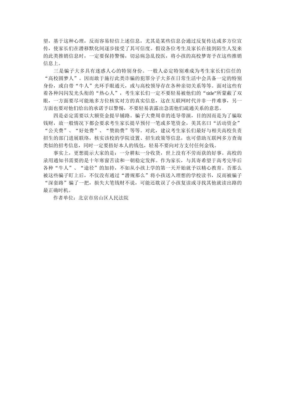 又是一年高考季  望子成龙仍需谨防诈骗 _第3页