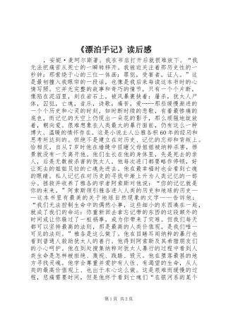 《漂泊手记》读后感