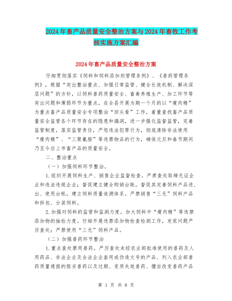2024年畜产品质量安全整治方案与2024年畜牧工作考核实施方案汇编_第1页