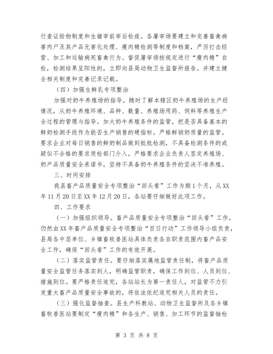 2024年畜产品质量安全整治方案与2024年畜牧工作考核实施方案汇编_第3页