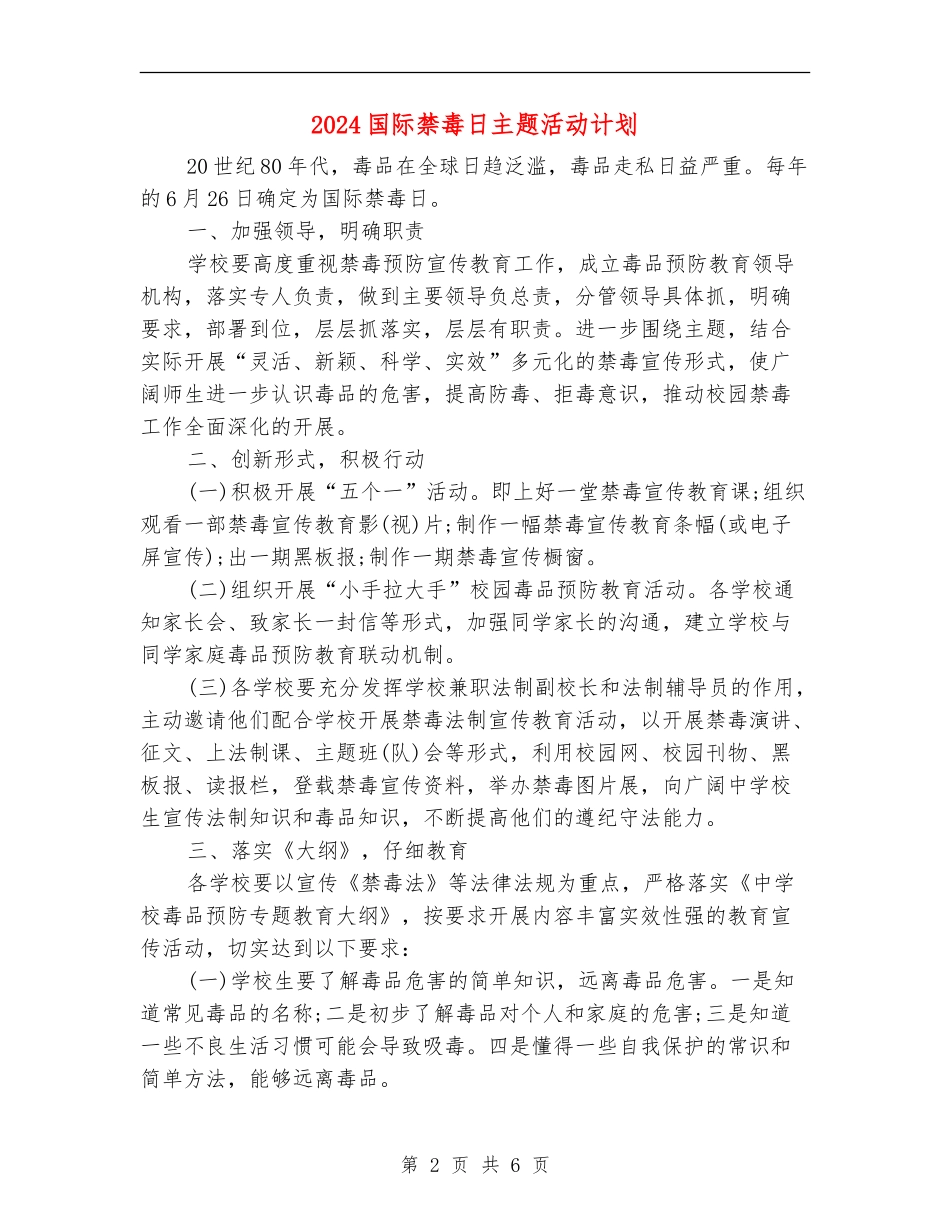 2024国际禁毒日主题活动计划_第2页