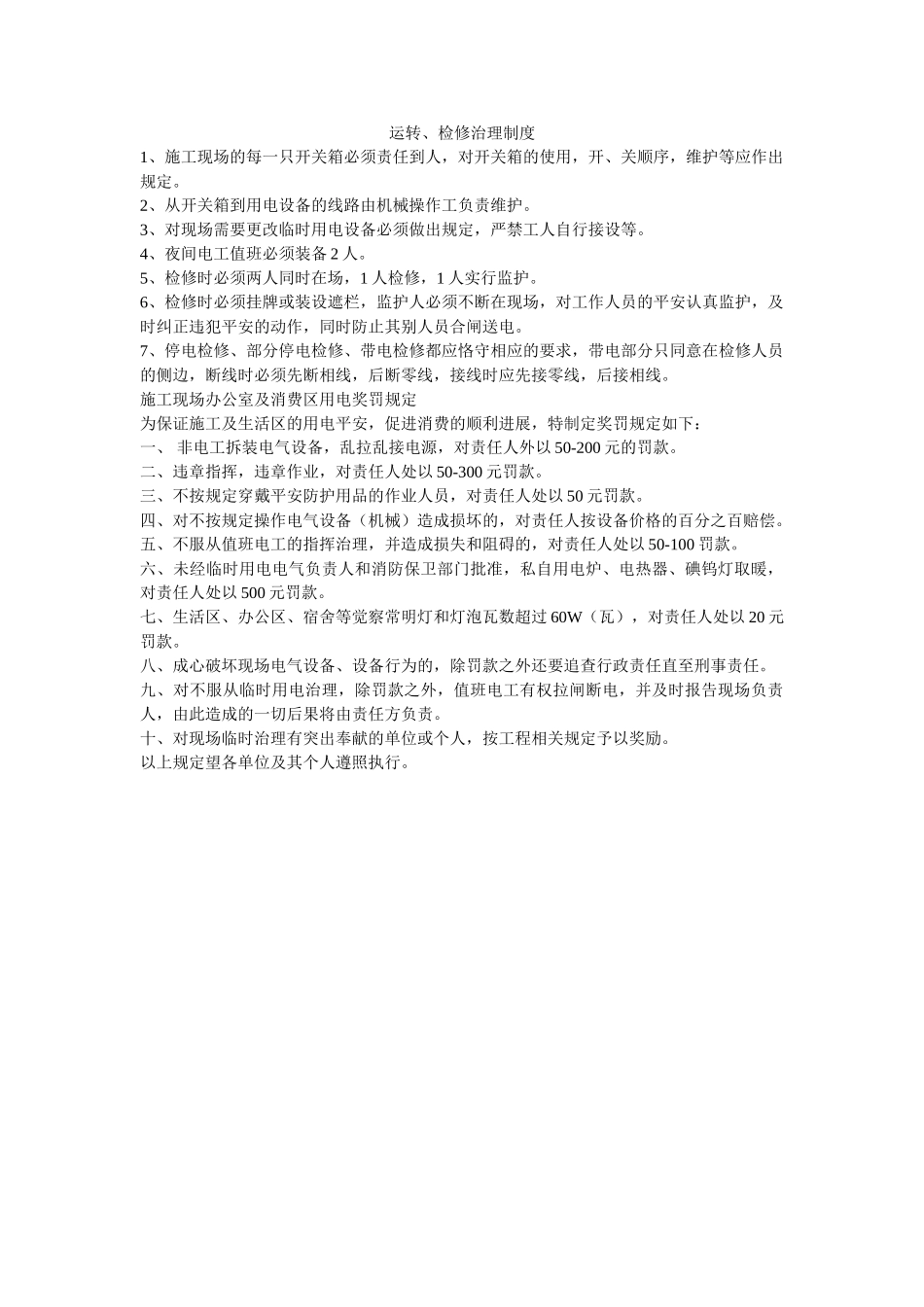 运行、ۥ检修管理制度精选 _第1页