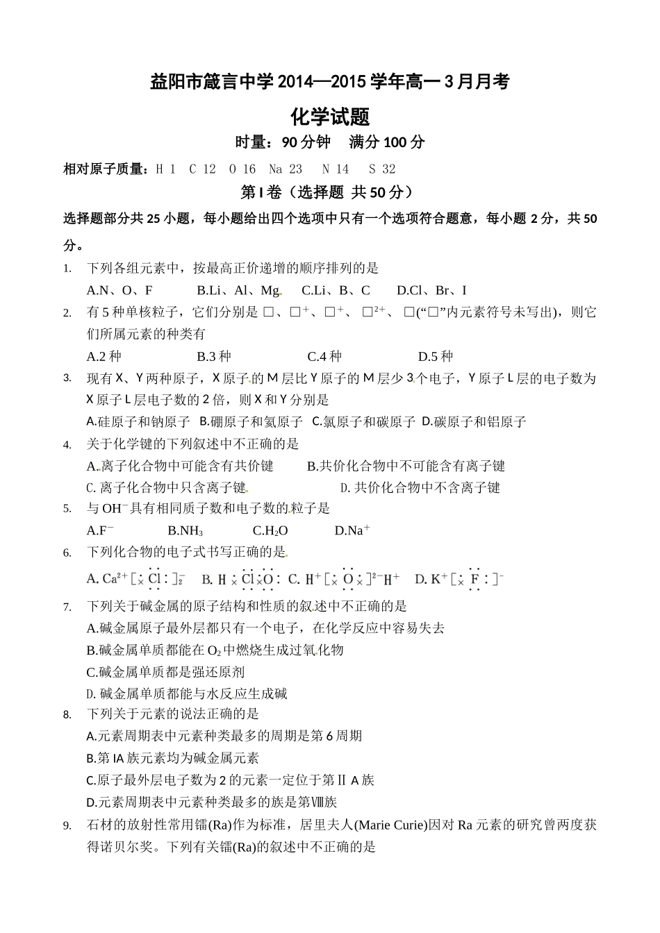 益阳箴言高一化学3月月考试题及答案 _第1页