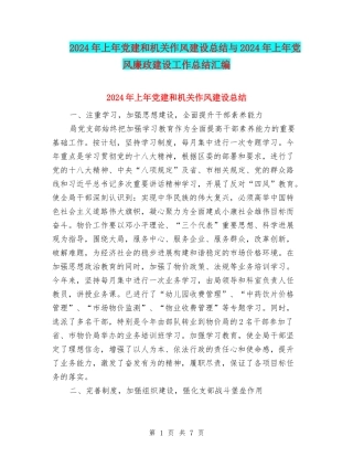 2024年上年党建和机关作风建设总结与2024年上年党风廉政建设工作总结汇编