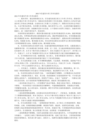 住建局专项工作评议报告 