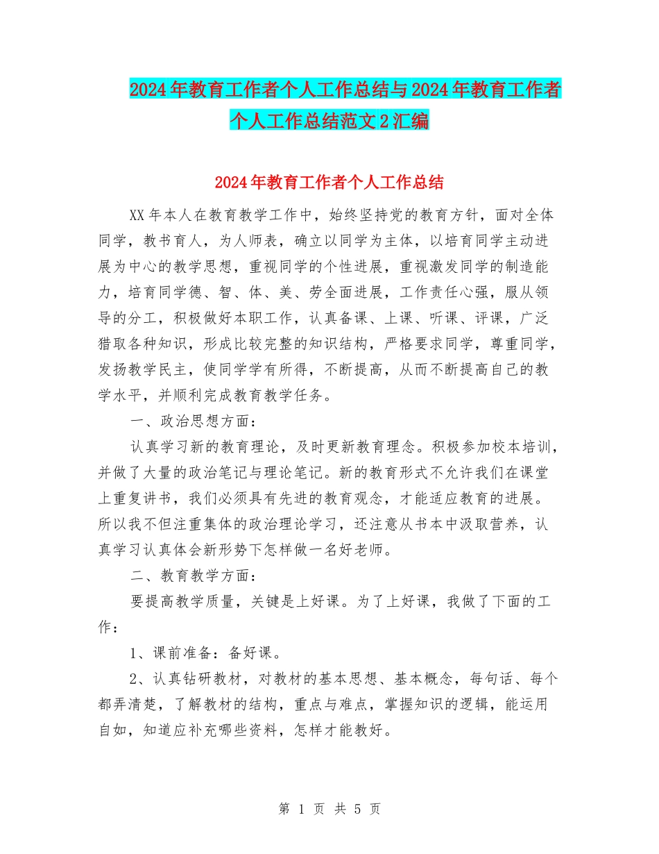 2024年教育工作者个人工作总结与2024年教育工作者个人工作总结范文2汇编_第1页