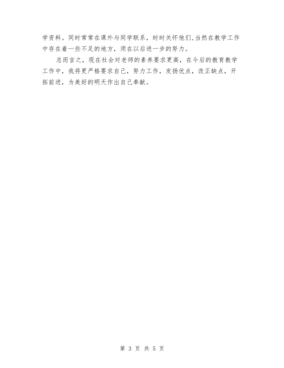 2024年教育工作者个人工作总结与2024年教育工作者个人工作总结范文2汇编_第3页