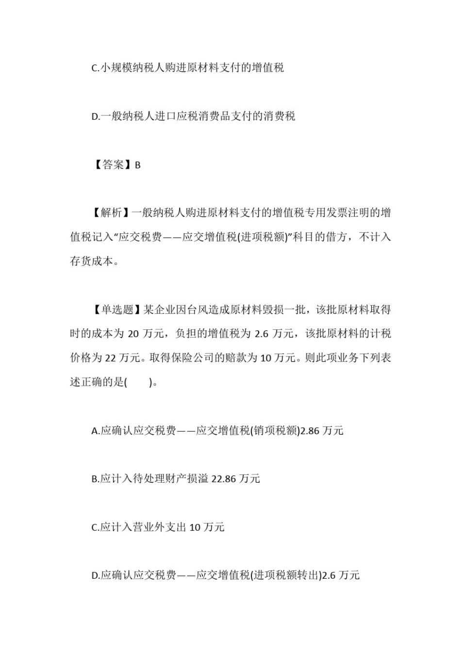 初级会计职称《会计实务》考点习题：应交增值税含答案_第2页