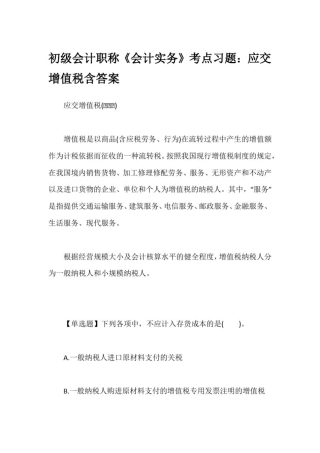 初级会计职称《会计实务》考点习题：应交增值税含答案