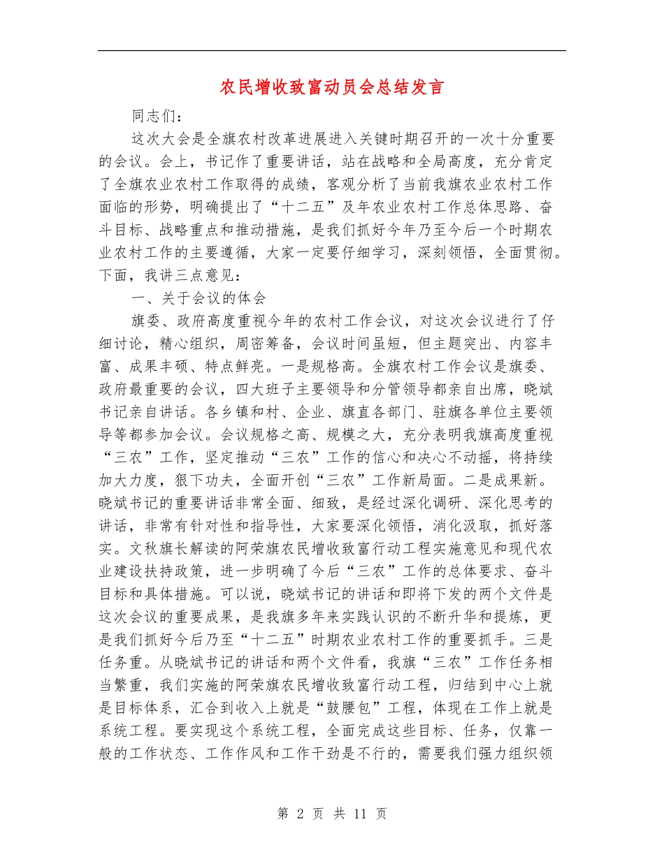 农民增收致富动员会总结发言_第2页