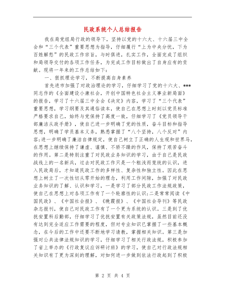 民政系统个人总结报告_第2页