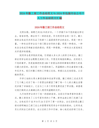 2024年勤工部工作总结范文与2024年包装印业公司个人工作总结范文汇编