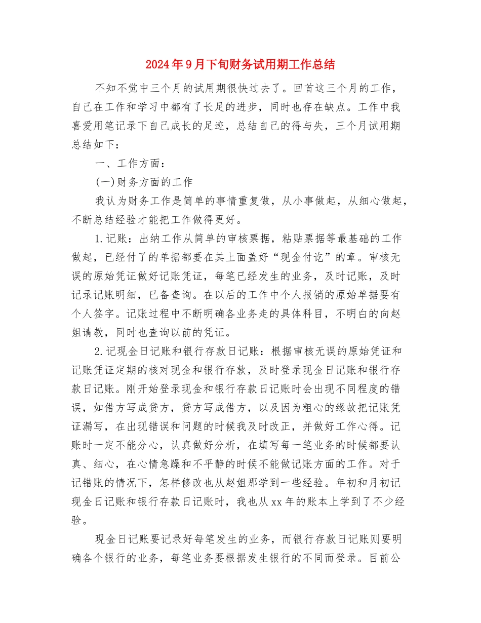 2024年9月下旬生产车间员工试用期工作总结与2024年9月下旬财务试用期工作总结汇编_第3页