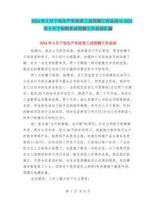 2024年9月下旬生产车间员工试用期工作总结与2024年9月下旬财务试用期工作总结汇编