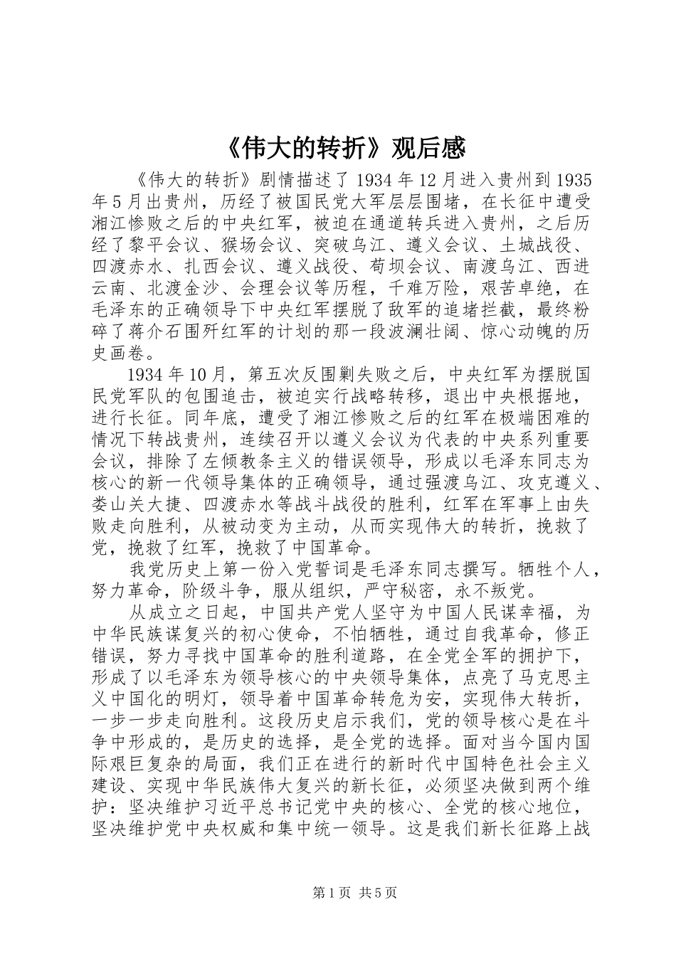 《伟大的转折》观后感_第1页