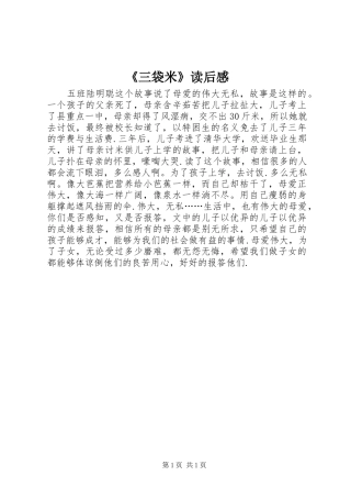 《三袋米》读后感