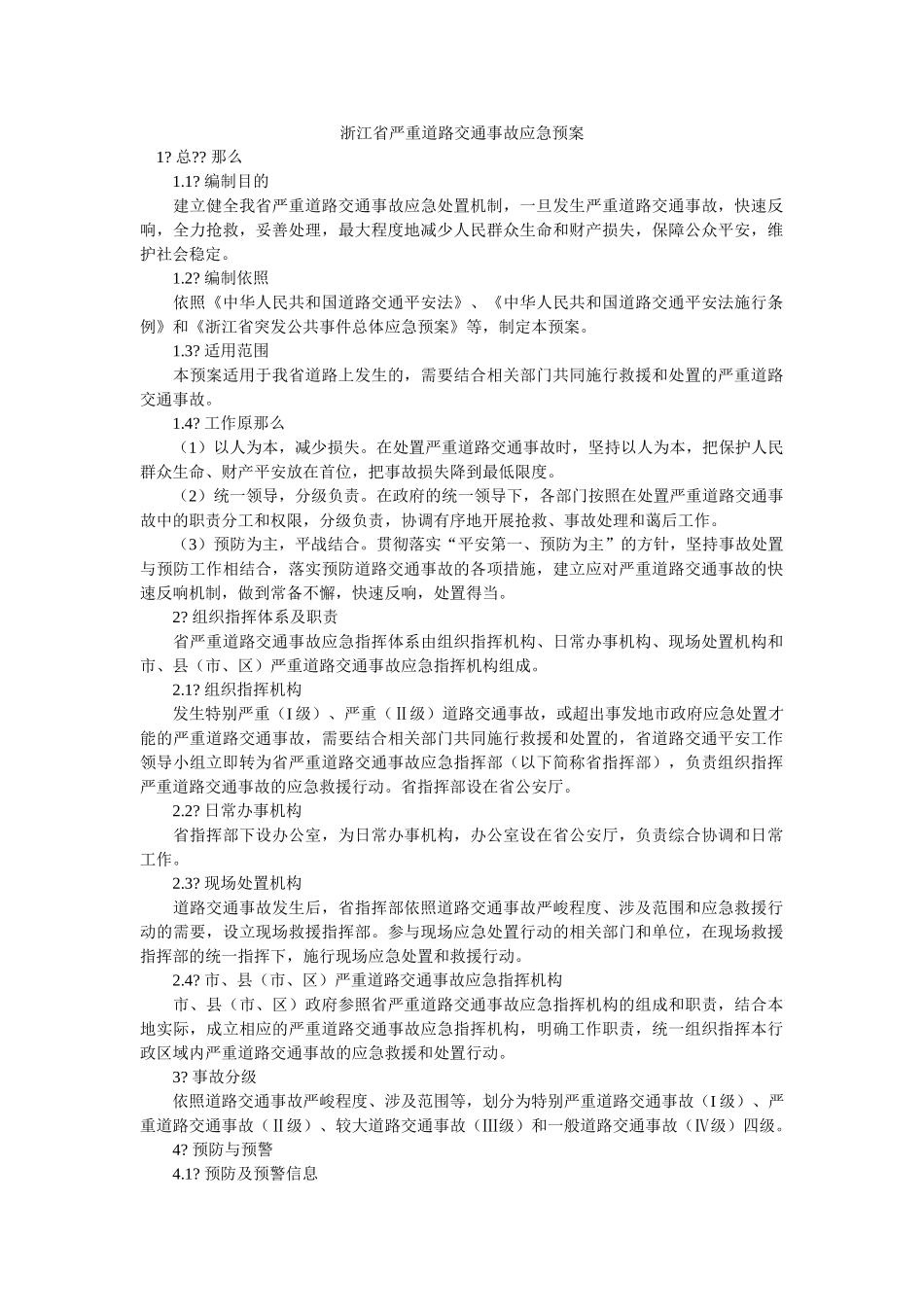 浙江省重大道路交通事故应急预案 _第1页