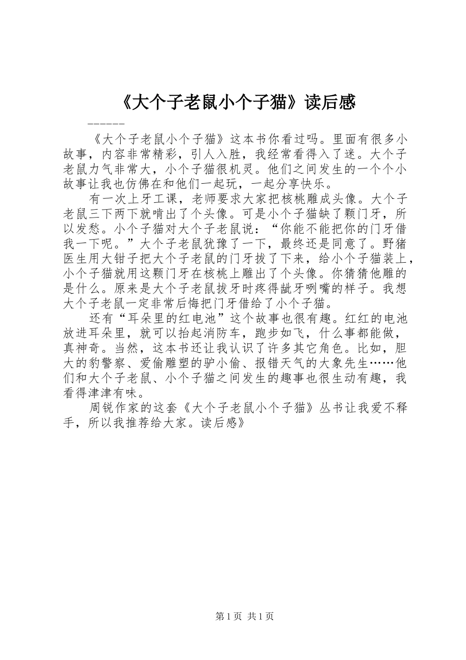 《大个子老鼠小个子猫》读后感_第1页