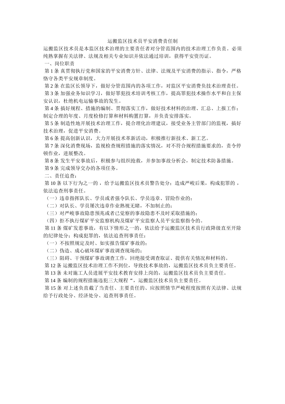 运搬监ۥ区技术员安全生产责任制精选 _第1页