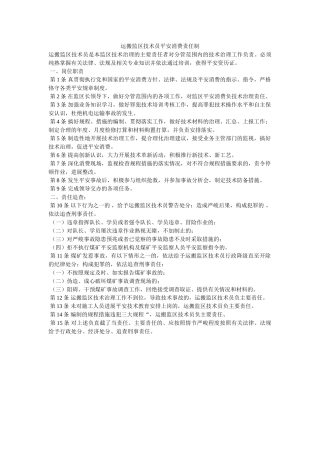 运搬监ۥ区技术员安全生产责任制精选 