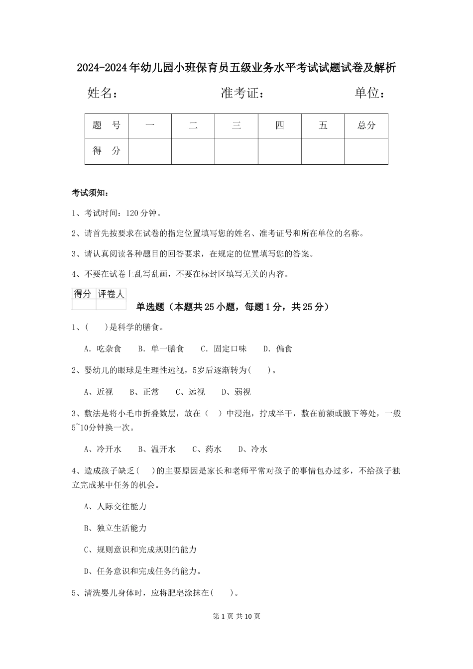 2024-2024年幼儿园小班保育员五级业务水平考试试题试卷及解析_第1页