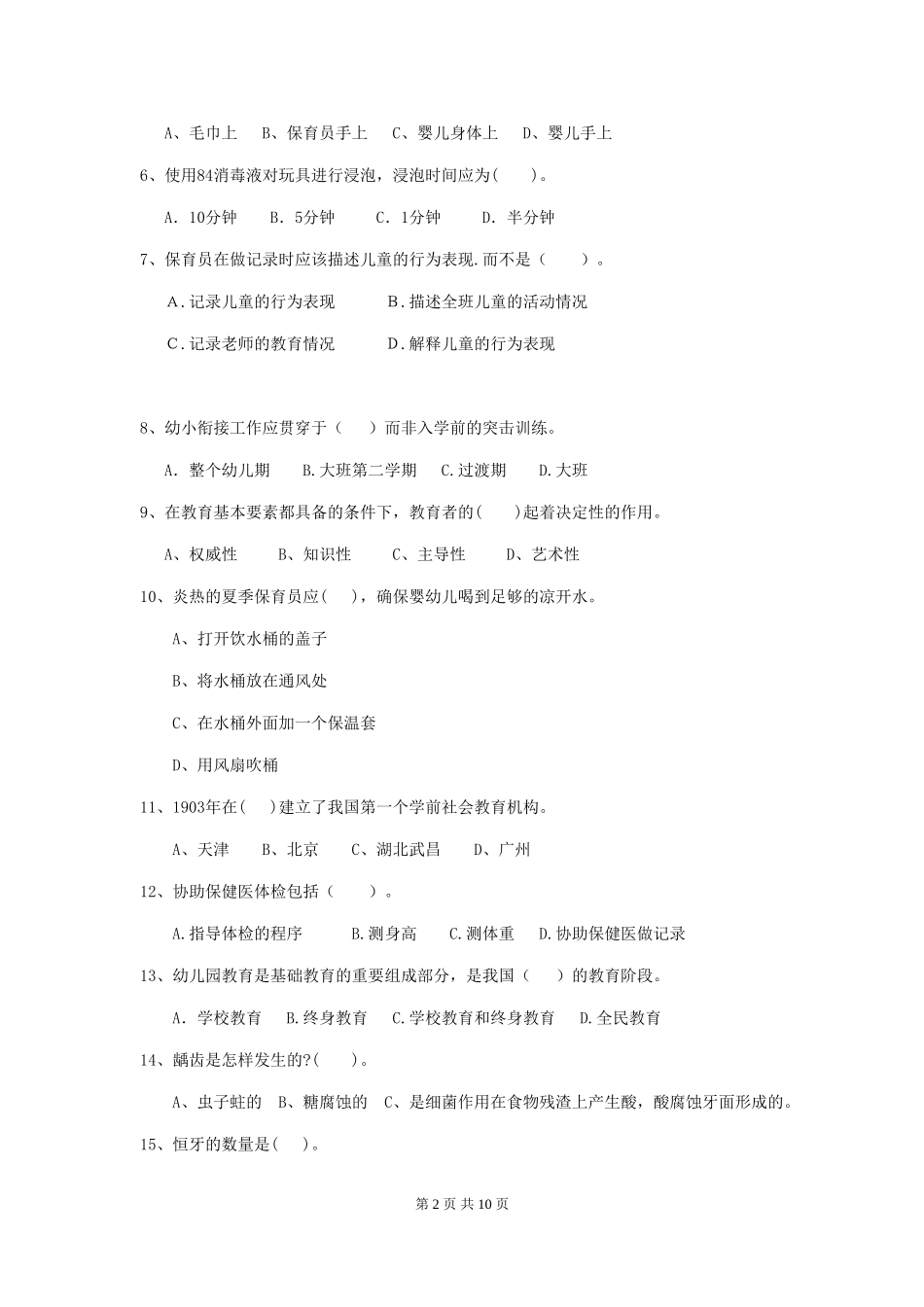 2024-2024年幼儿园小班保育员五级业务水平考试试题试卷及解析_第2页