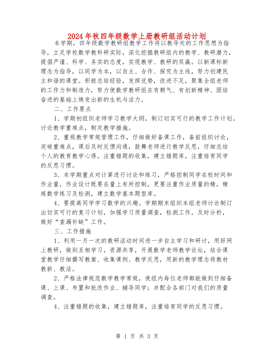 2024年秋四年级数学上册教研组活动计划_第1页