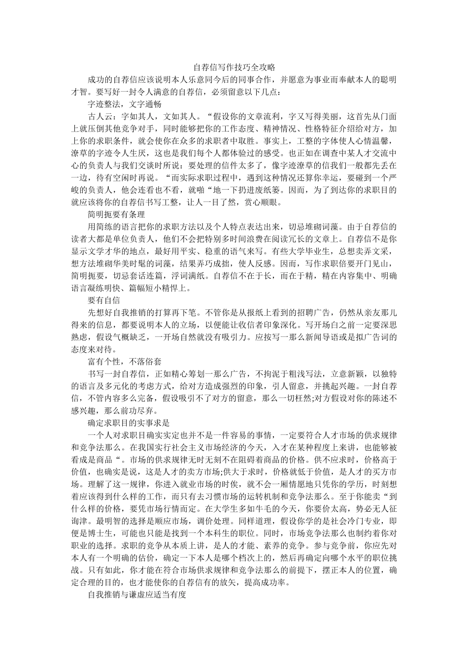 自荐信ۥ写作技巧全攻略精选 _第1页
