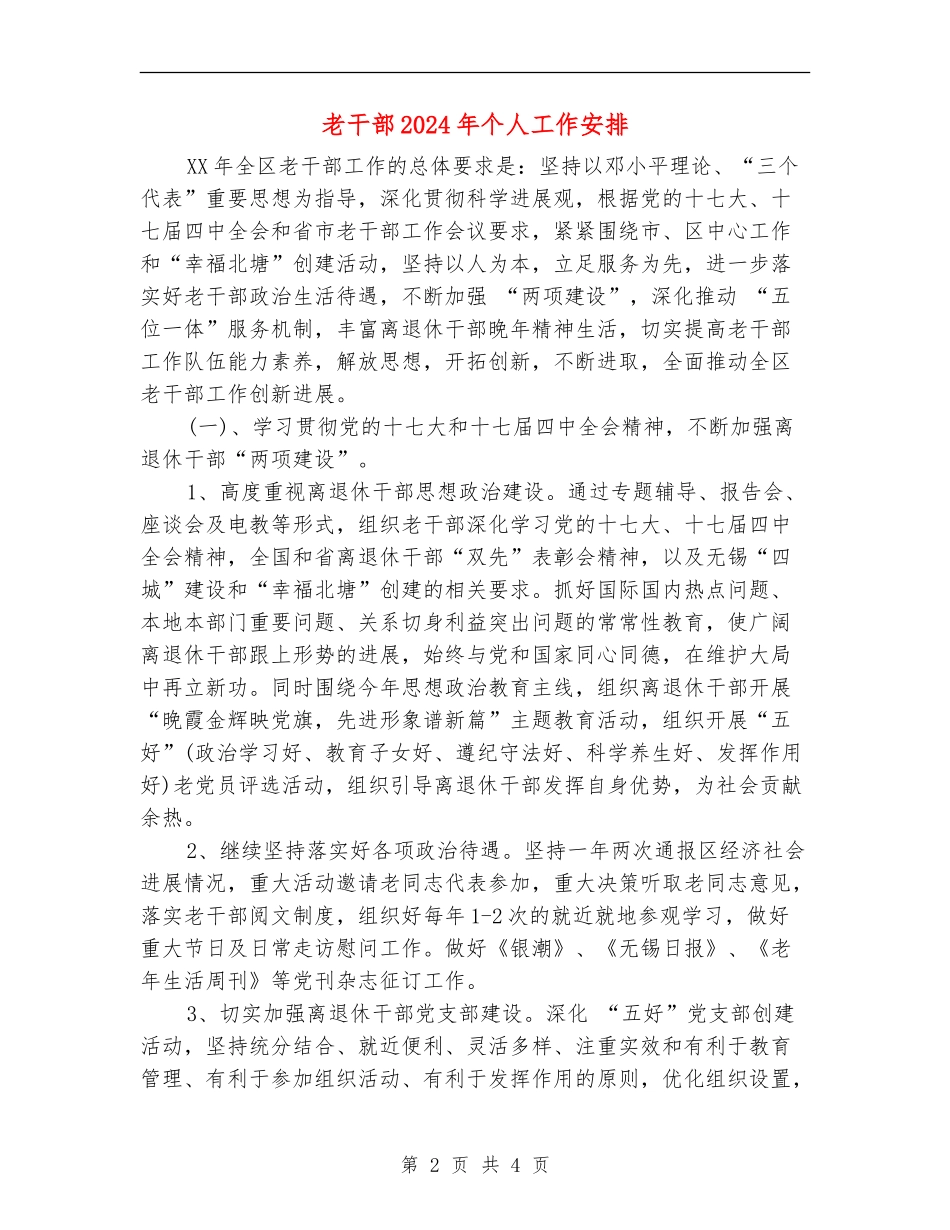 老干部2024年个人工作安排_第2页