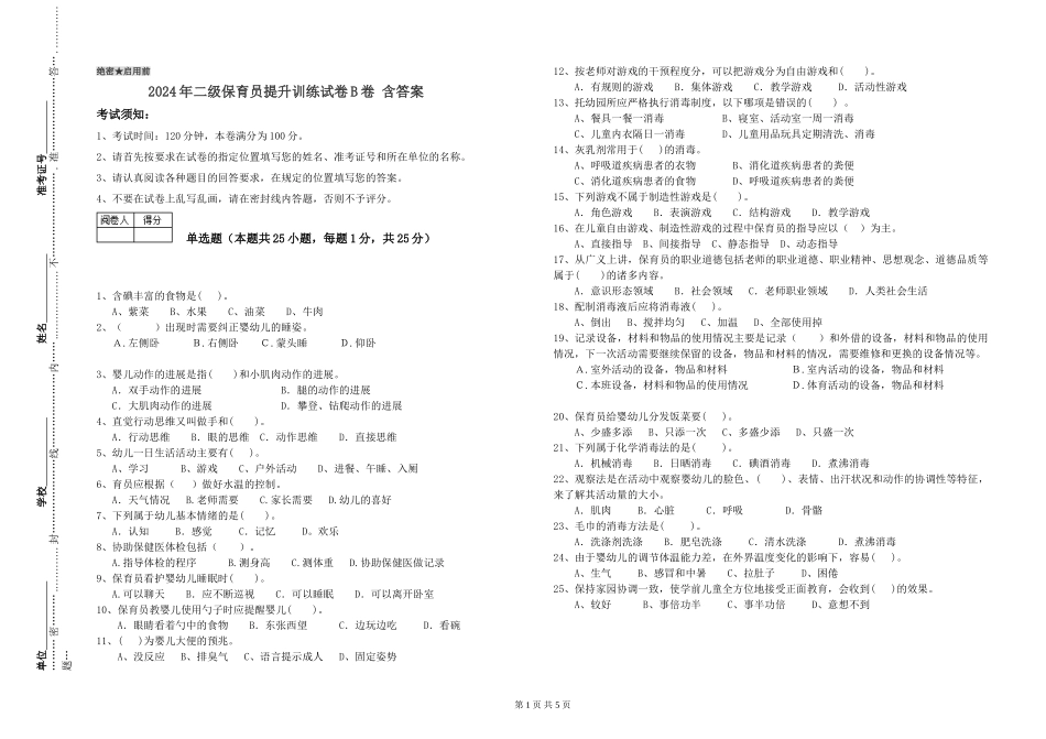 2024年二级保育员提升训练试卷B卷-含答案_第1页