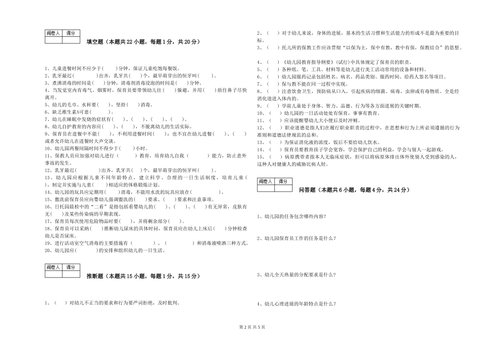 2024年二级保育员提升训练试卷B卷-含答案_第2页