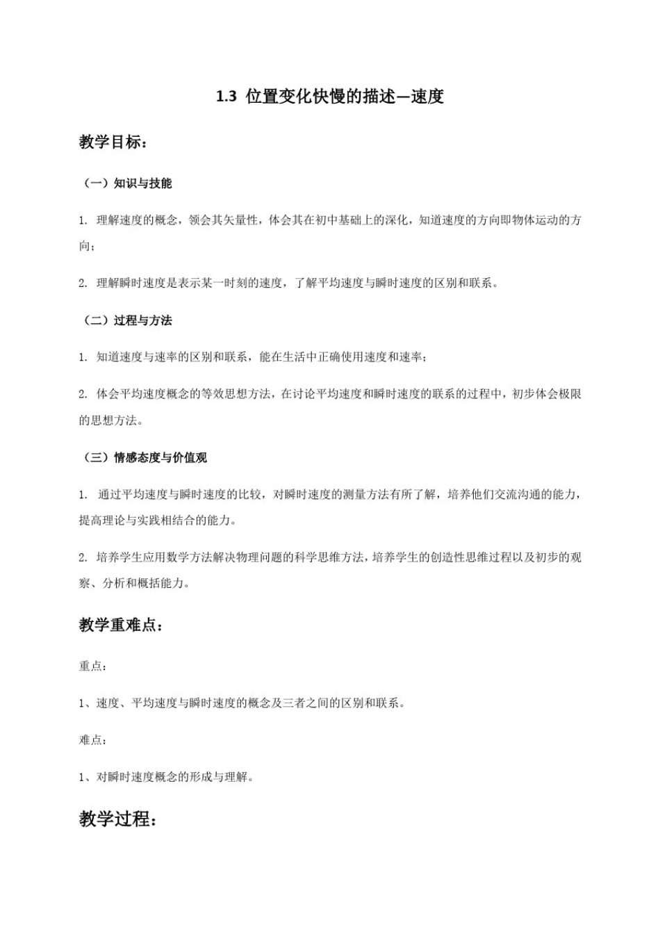 1.3位置变化快慢的描述—速度—【新教材】人教版(2019)高中物理必修第一册教案_第1页