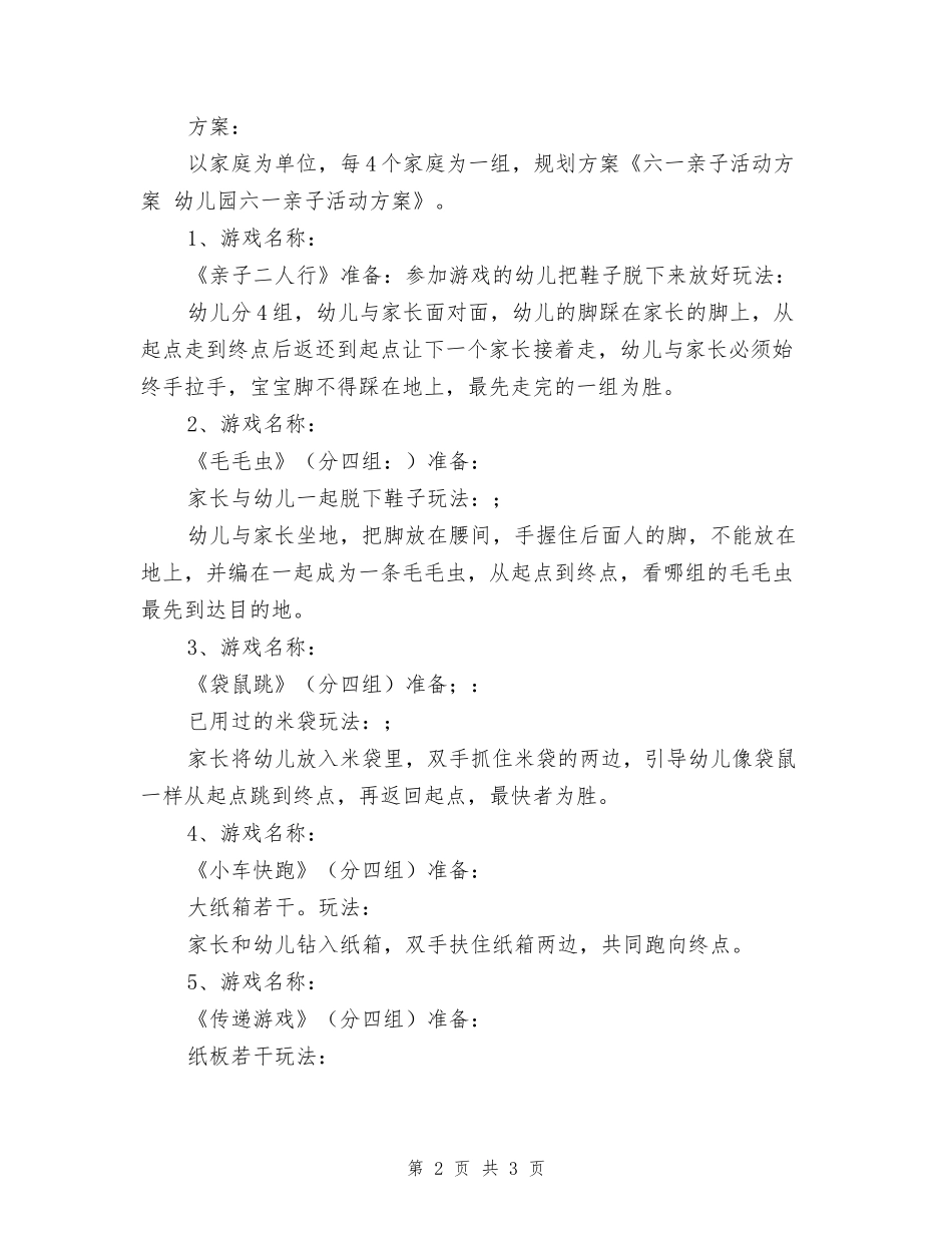 六一亲子活动方案-幼儿园六一亲子活动方案_第2页