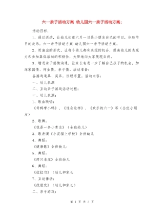 六一亲子活动方案-幼儿园六一亲子活动方案