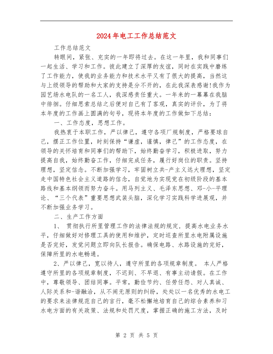 2024年电工工作总结范文_第2页