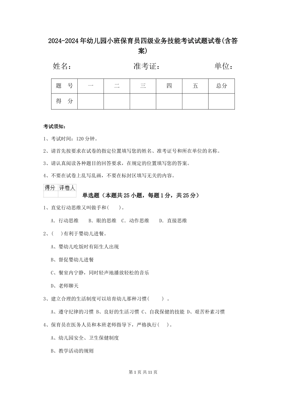 2024-2024年幼儿园小班保育员四级业务技能考试试题试卷(含答案)_第1页
