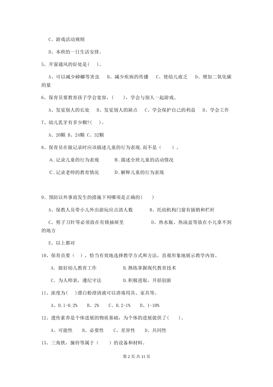 2024-2024年幼儿园小班保育员四级业务技能考试试题试卷(含答案)_第2页