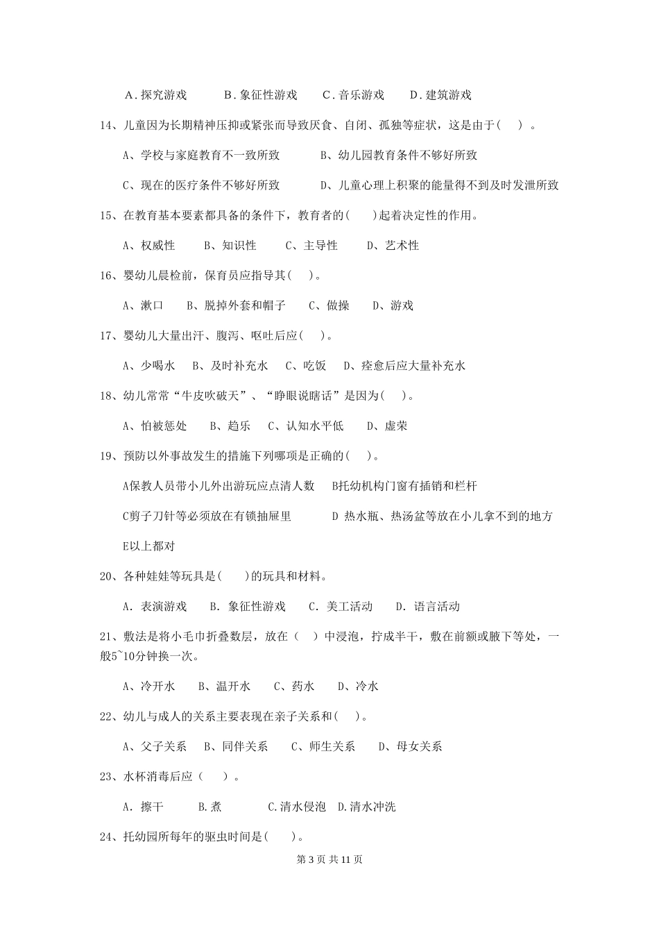 2024-2024年幼儿园小班保育员四级业务技能考试试题试卷(含答案)_第3页