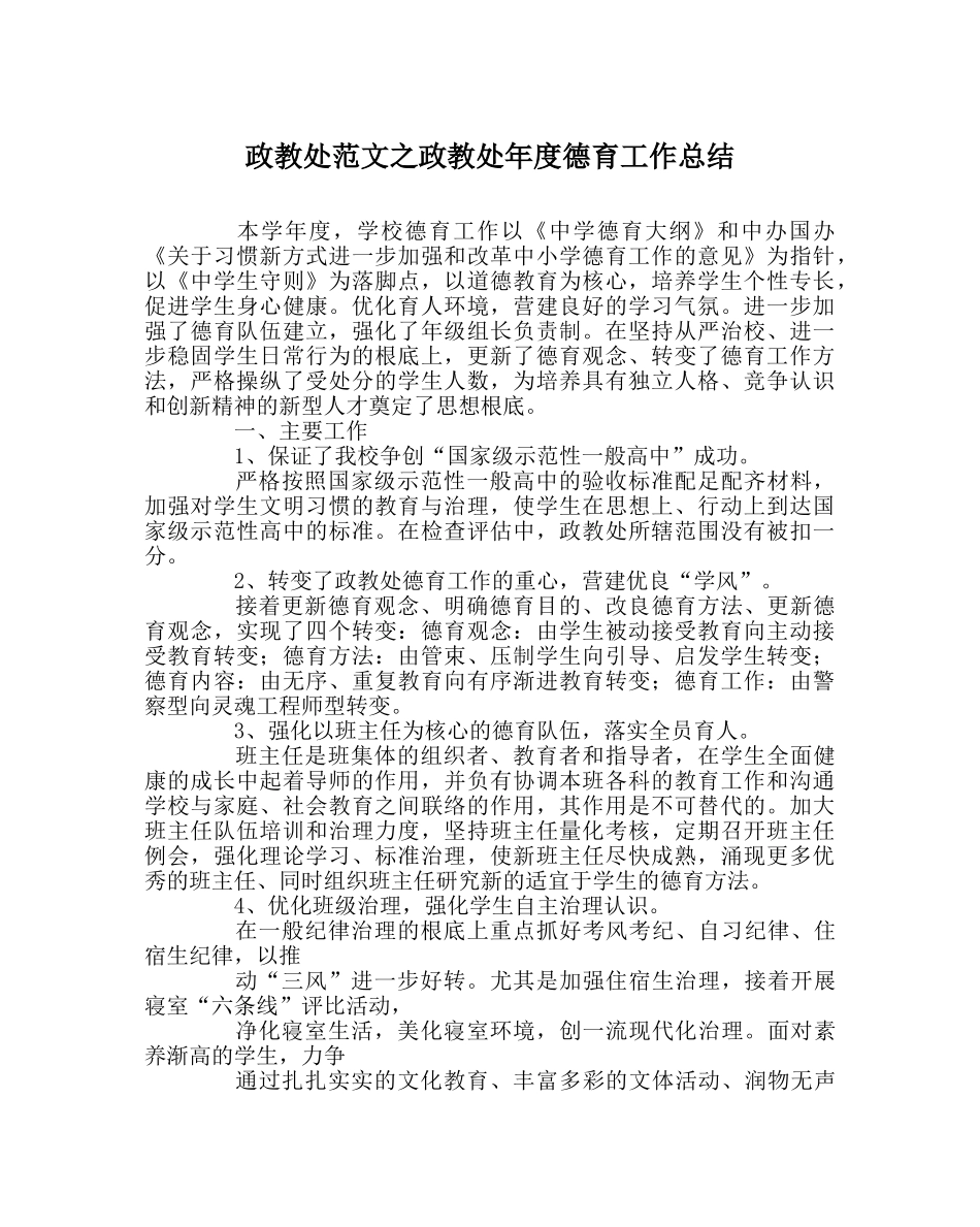 政教处范文政教处年度德育工作总结 _第1页