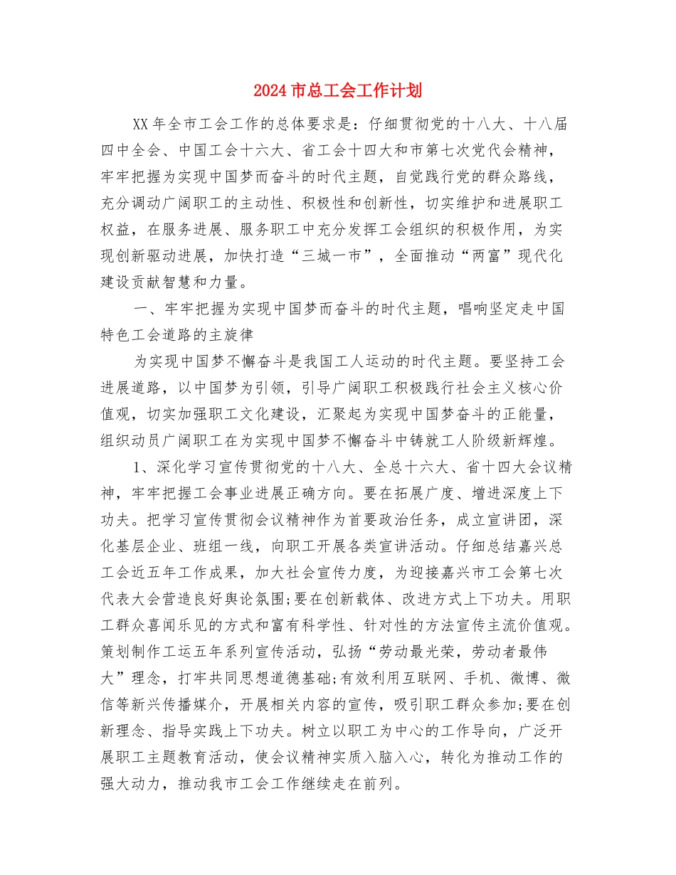 2024市审计局文明单位创建工作计划与2024市总工会工作计划汇编_第3页