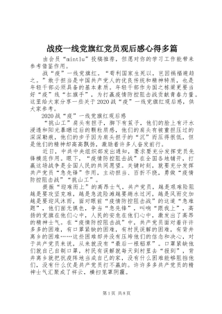战疫一线党旗红党员观后感心得多篇